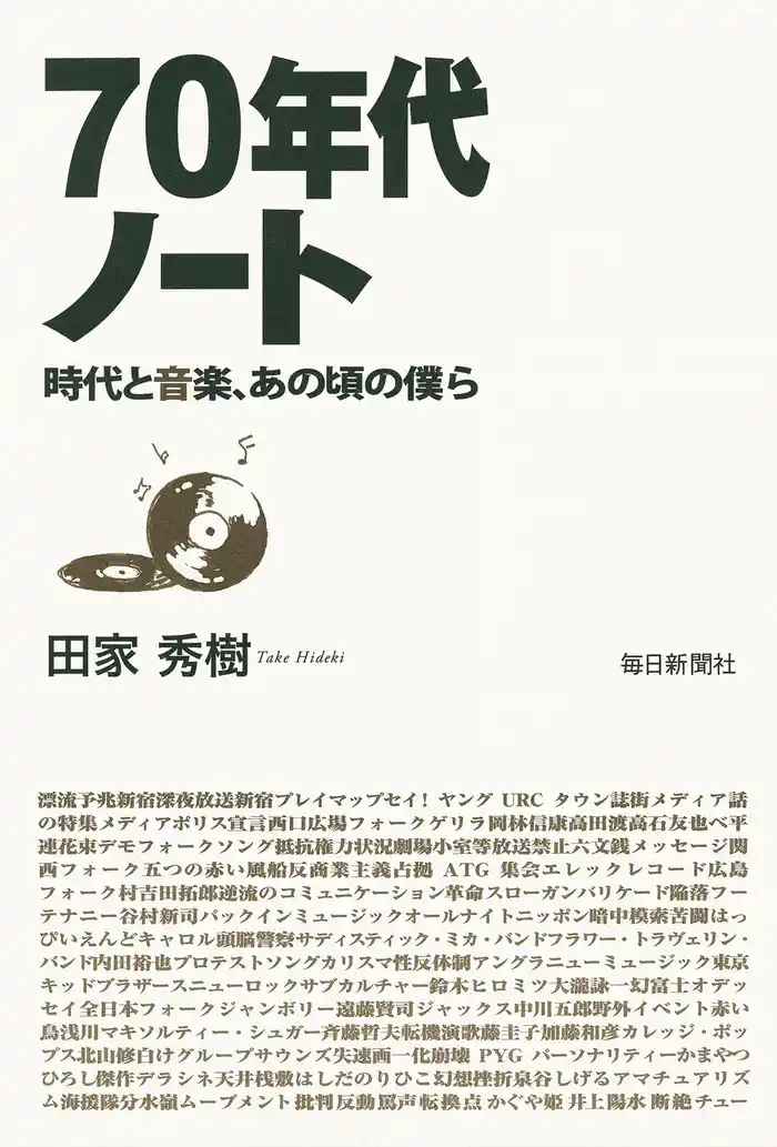 70年代ノート 時代と音楽、あの頃の僕ら