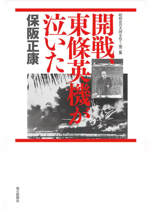 開戦、東條英機が泣いた―昭和史の大河を往く〈第2集〉