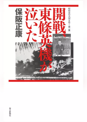 開戦、東條英機が泣いた―昭和史の大河を往く〈第2集〉