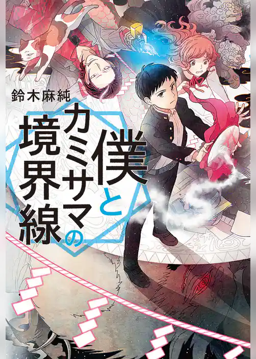 僕とカミサマの境界線