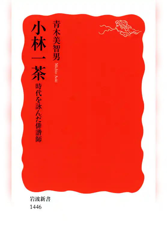 小林一茶　時代を詠んだ俳諧師