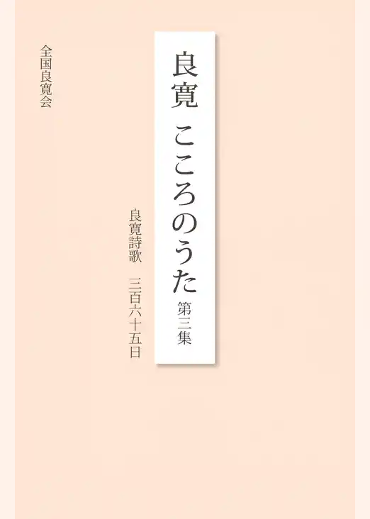 良寛こころのうた : 良寛詩歌三百六十五日