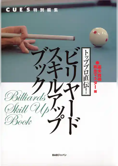 トッププロ直伝！ビリヤードスキルアップブック 基本技術完全マスター編
