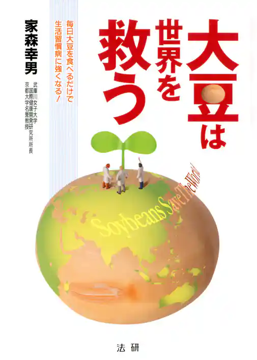 大豆は世界を救う : 毎日大豆を食べるだけで生活習慣病に強くなる！