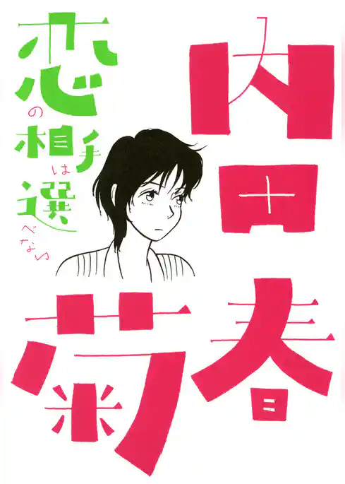 恋の相手は選べない
