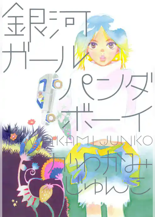 銀河ガールパンダボーイ