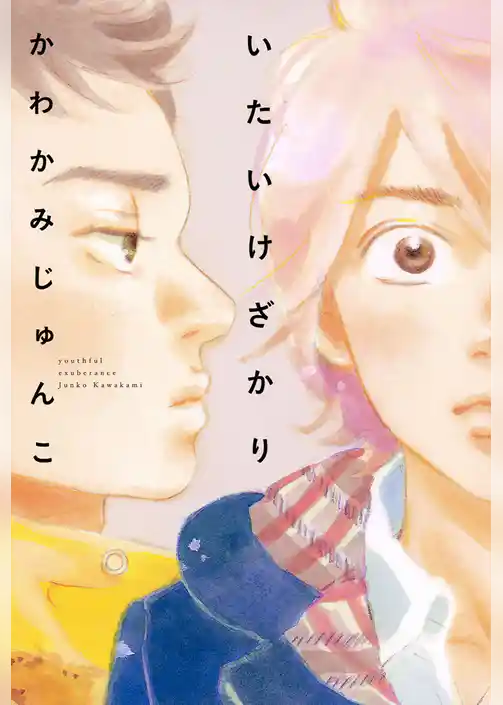 いたいけざかり