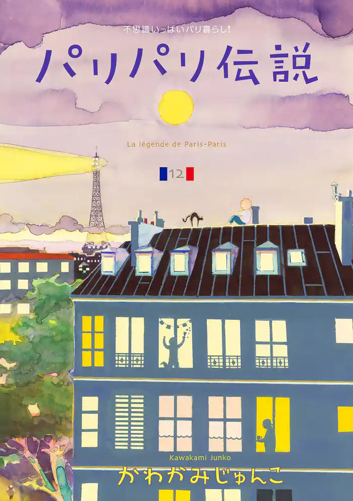 パリパリ伝説 (12)【電子限定特典付】