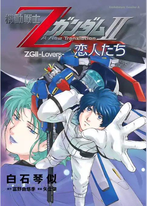 機動戦士ZガンダムII 恋人たち