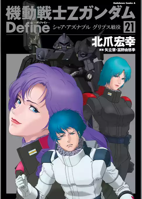 機動戦士Zガンダム Define