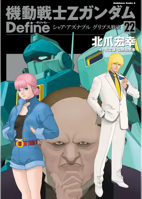 機動戦士Zガンダム Define