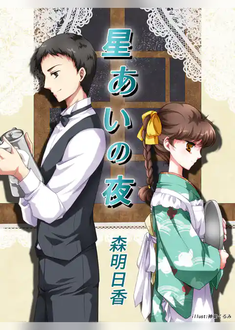 星あいの夜