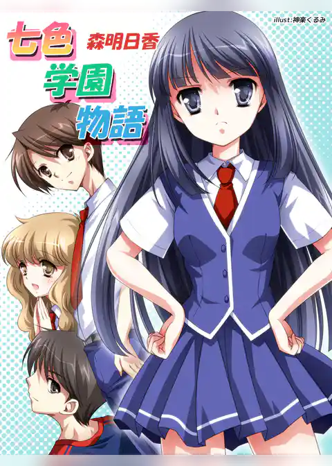 七色学園物語