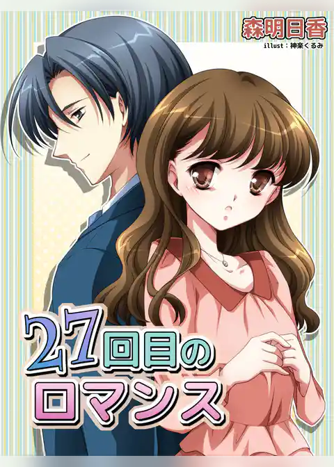 ２７回目のロマンス