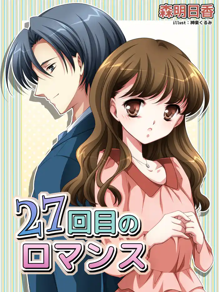 27回目のロマンス
