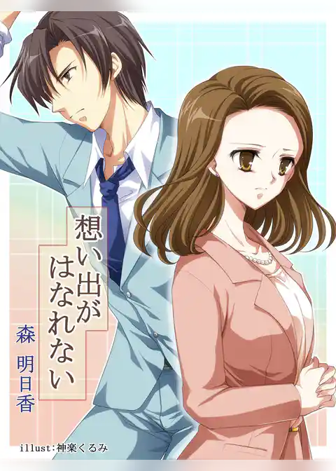 想い出がはなれない