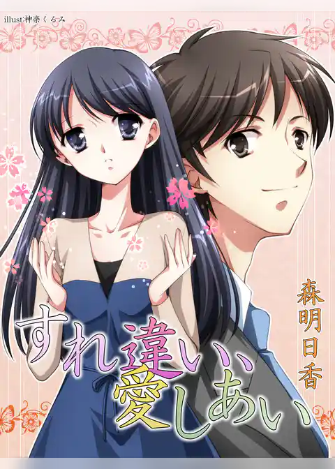 すれ違い、愛しあい