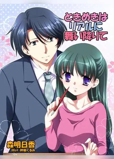 ときめきはリアルに舞い降りて