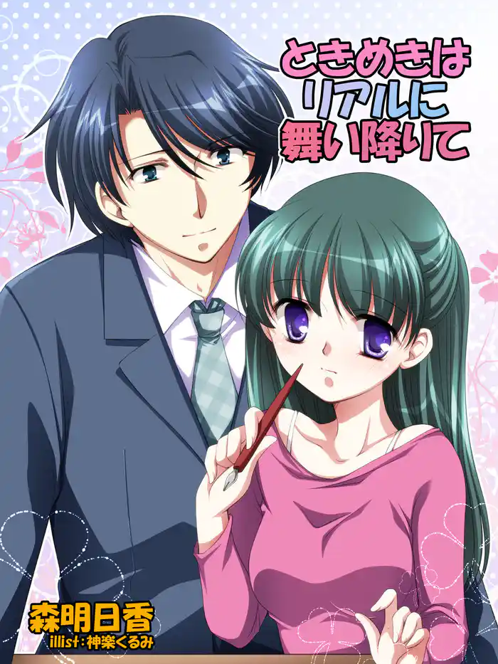 ときめきはリアルに舞い降りて