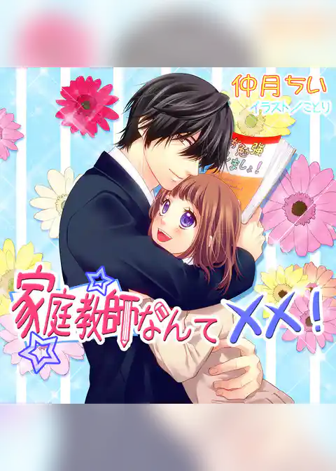 家庭教師なんて××！