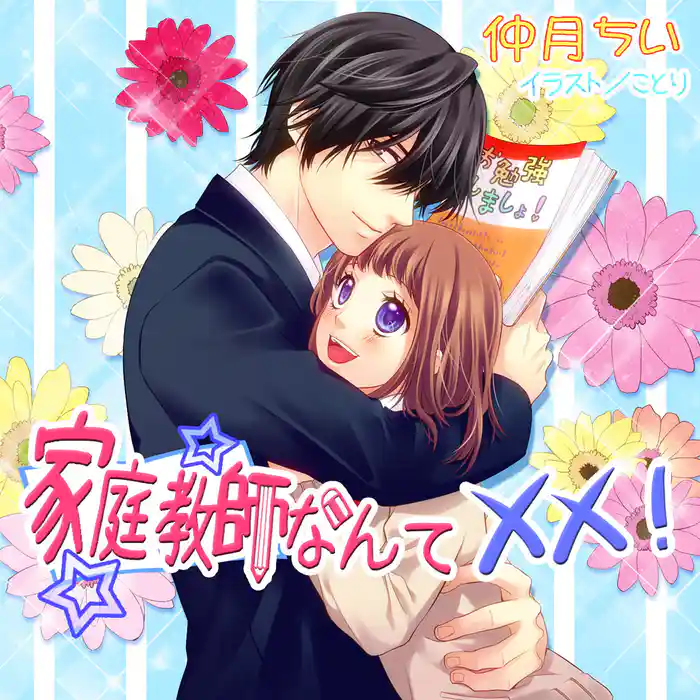 家庭教師なんて××!