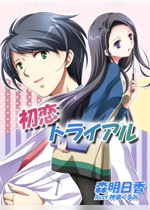 初恋トライアル