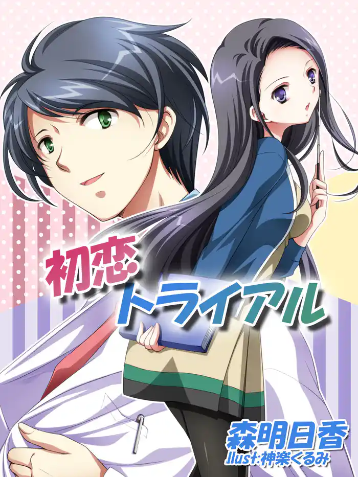 初恋トライアル