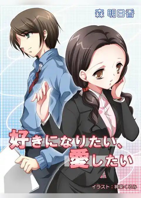 好きになりたい、愛したい