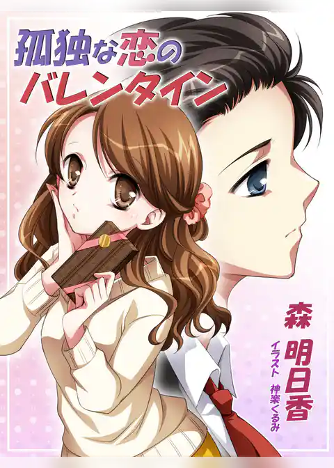 孤独な恋のバレンタイン