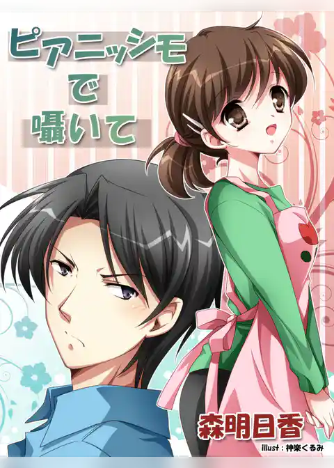 ピアニッシモで囁いて