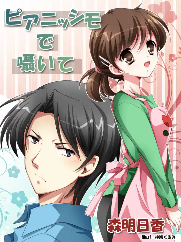 ピアニッシモで囁いて