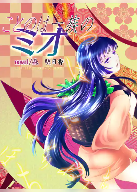 ことのは一族のミオ