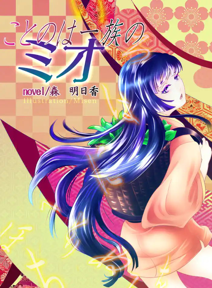 ことのは一族のミオ