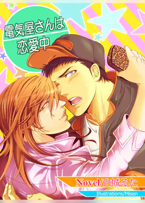 電気屋さんは恋愛中【改稿版】