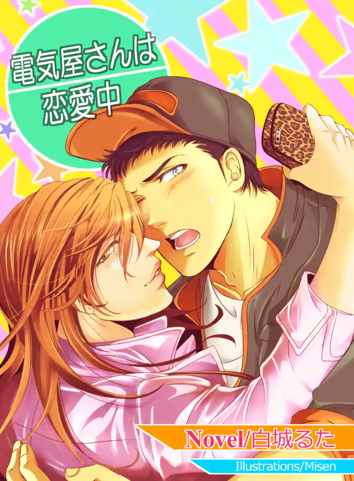 電気屋さんは恋愛中【改稿版】