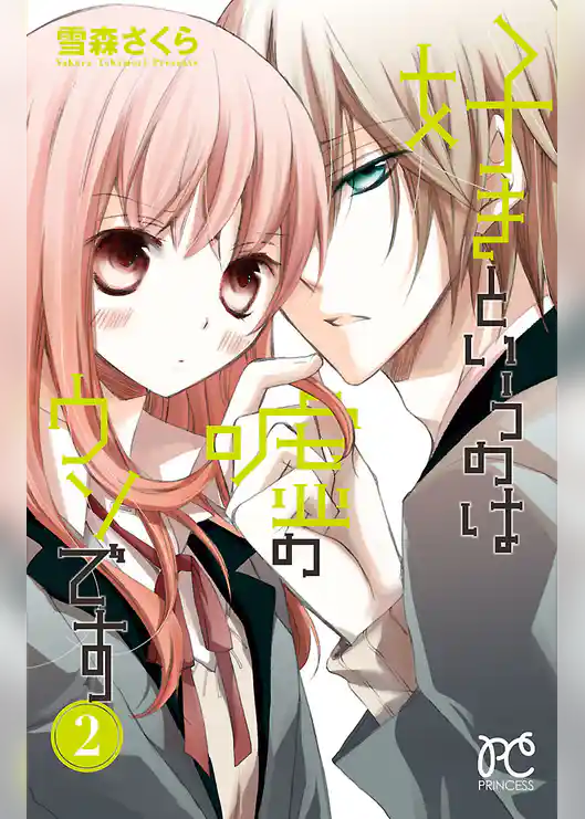 好きというのは嘘のウソです