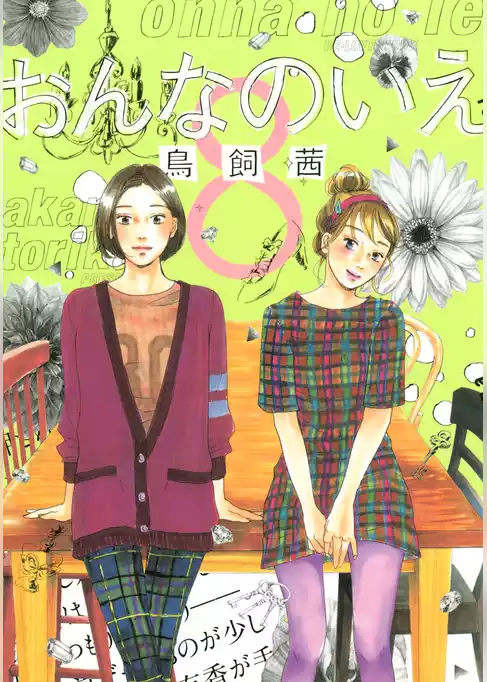 おんなのいえ