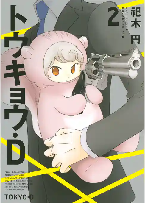 トウキョウ・Ｄ