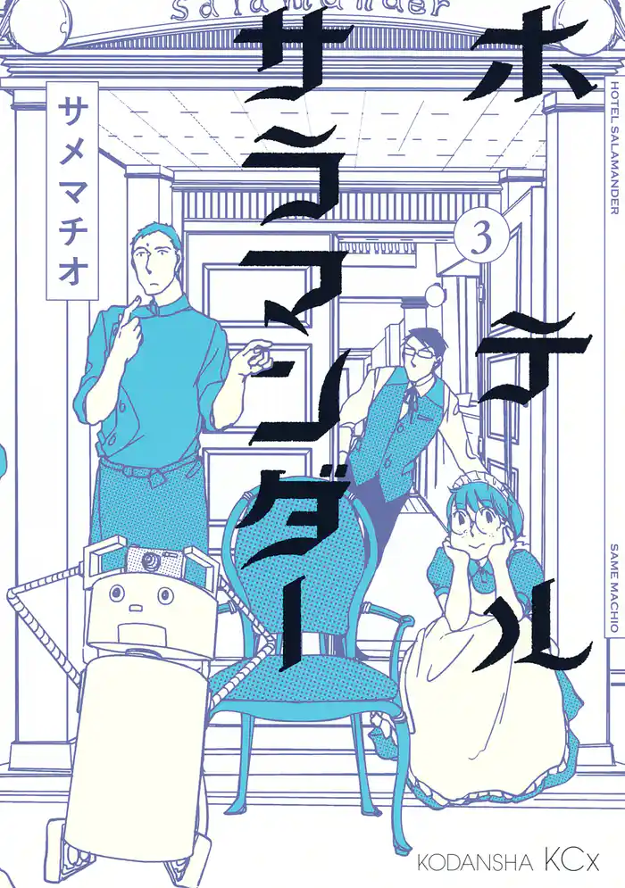 ホテルサラマンダー(3)