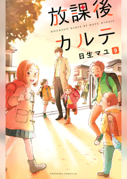 放課後カルテ(9)