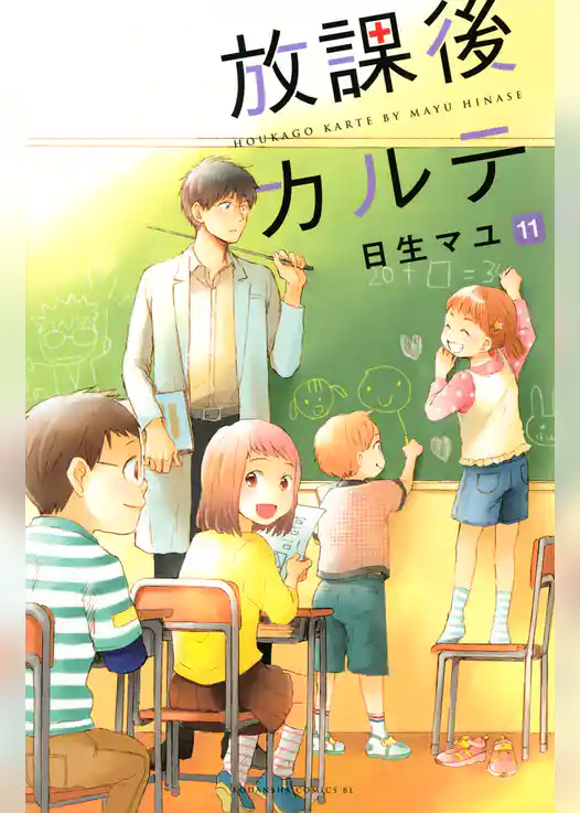 放課後カルテ（１１）