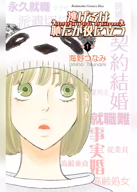逃げるは恥だが役に立つ