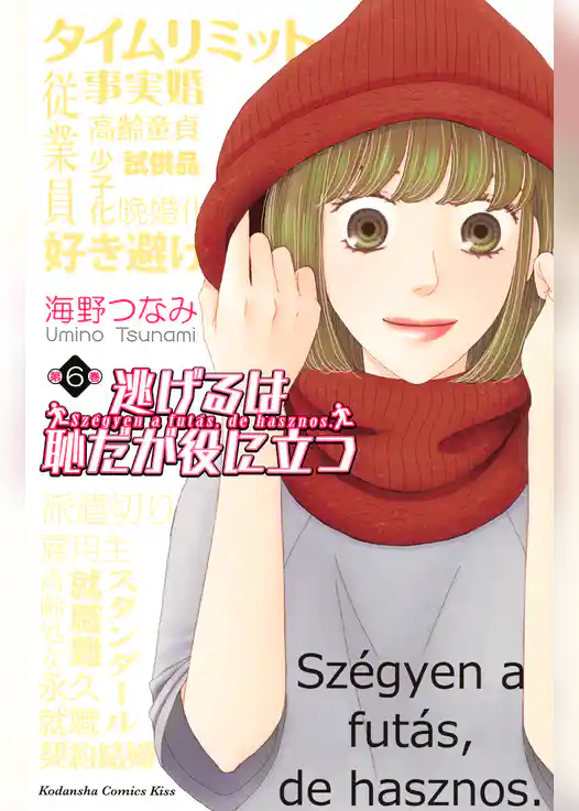 逃げるは恥だが役に立つ（６）