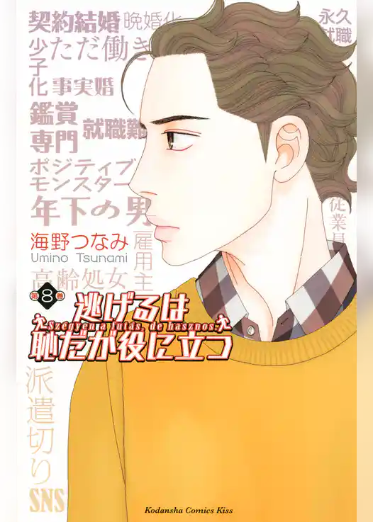 逃げるは恥だが役に立つ（８）