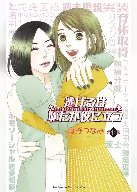逃げるは恥だが役に立つ