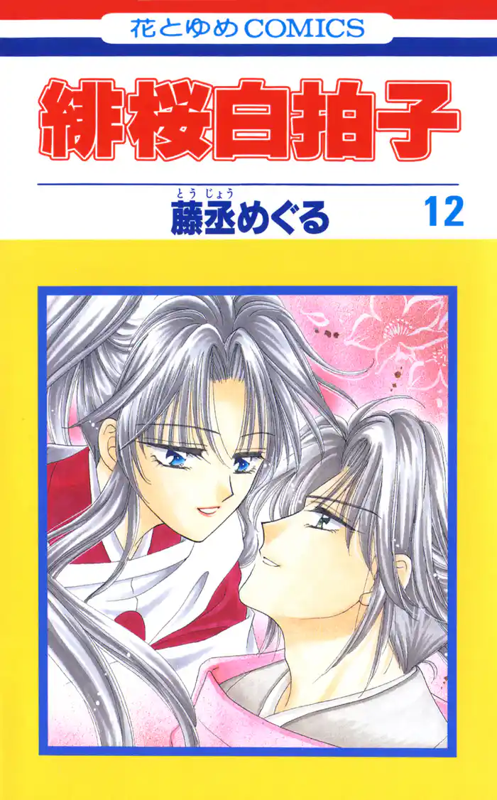 緋桜白拍子　12巻