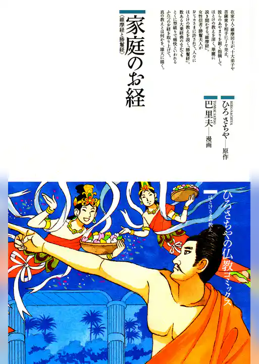 家庭のお経 : 維摩経と勝鬘経