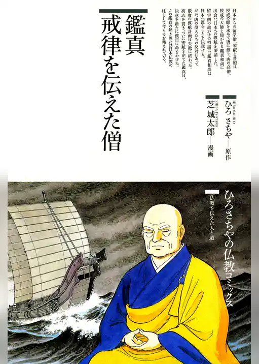 鑑真 戒律を伝えた僧