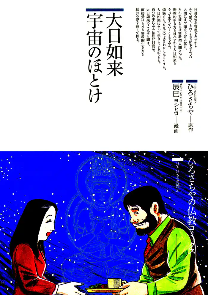 大日如来 宇宙のほとけ