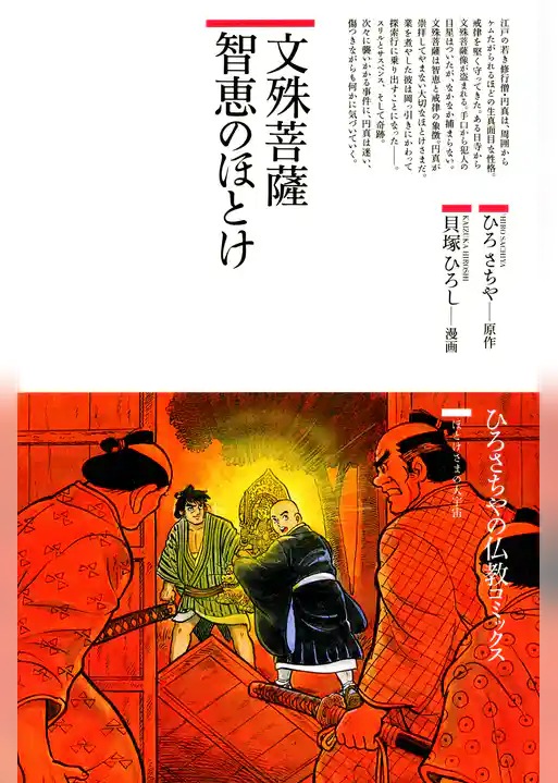 文殊菩薩 智恵のほとけ